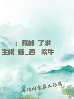 靈氣復蘇：我加載了求生模擬器